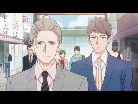 TVアニメ「新しい上司はど天然」本PV