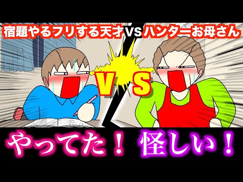 【アニメ】宿題やるフリする天才VSハンターお母さんwwwww