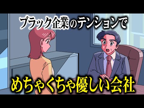 ブラック企業のテンションでめちゃくちゃ優しい会社【アニメ】【コント】