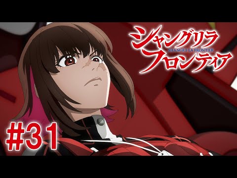 【6話目／#31】シャングリラ・フロンティア 2nd Season 2024年12月1日(日)17:59まで 期間限定見逃し配信！【公式アニメ全話】#シャンフロ