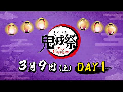 【DAY1】鬼滅祭〜アニメ伍周年記念祭〜 オープンステージ公式配信