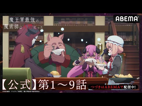 【1週間限定公開】TVアニメ「魔王軍最強の魔術師は人間だった」【公式_1~9話】