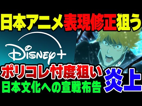 Disney+、日本のアニメの表現をポリコレ寄りにしようと言い出して炎上【ゆっくり解説】