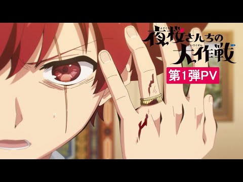 TVアニメ『夜桜さんちの大作戦』第1弾PV