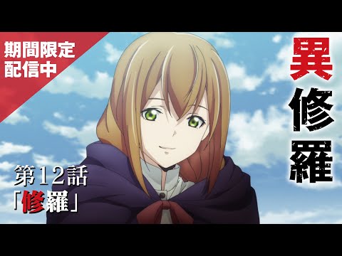 【期間限定】TVアニメ『異修羅』第12話「修羅」