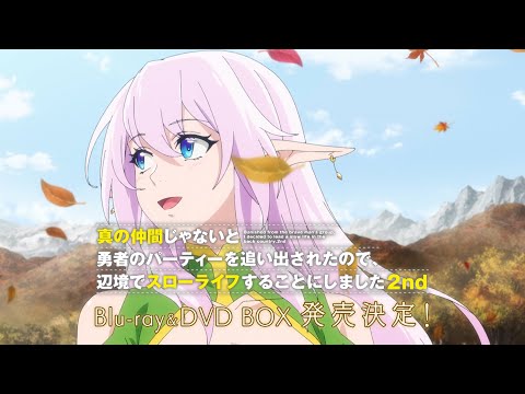 TVアニメ『真の仲間じゃないと勇者のパーティーを追い出されたので、辺境でスローライフすることにしました2nd』Blu-ray & DVD 発売CM