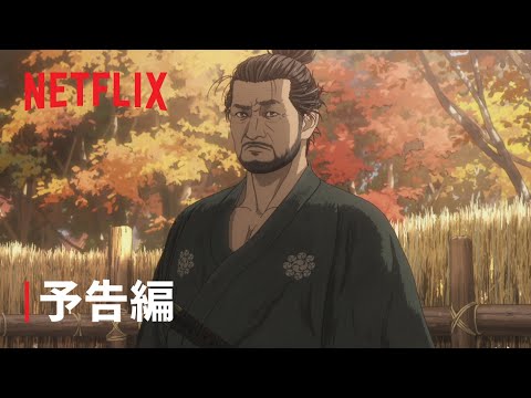 「鬼武者」 予告編 - Netflix