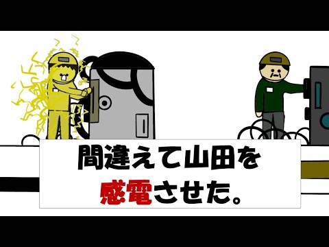 【アニメ】間違えて山田を感電させた。