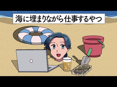 海に埋まりながら仕事するやつ【アニメ】【コント】