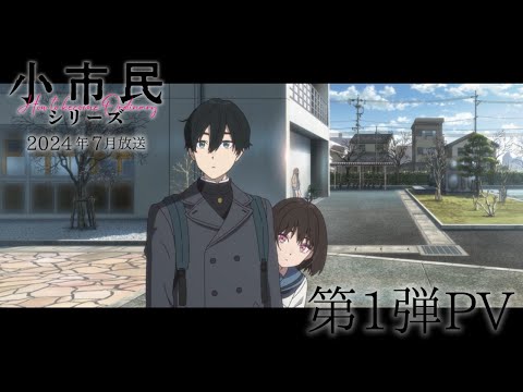 TVアニメ「小市民シリーズ」第1弾PV｜2024年7月放送開始