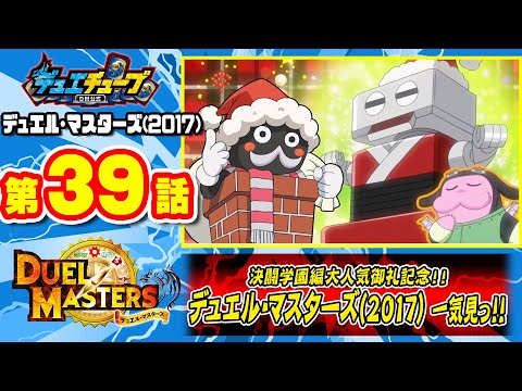 【デュエル・マスターズ(2017)】 第39話「クリスマスに攻め落とせ！風雲サンタコロスケ城（ジョー）！」 【一気見配信】