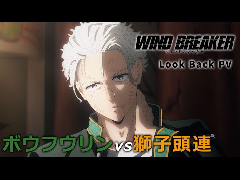 TVアニメ「WIND BREAKER」Look Back PV | ボウフウリンvs獅子頭連