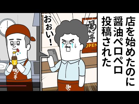 夢だった店を始めたのに バイトに「醤油ペロペロ動画」投稿された【アニメ】