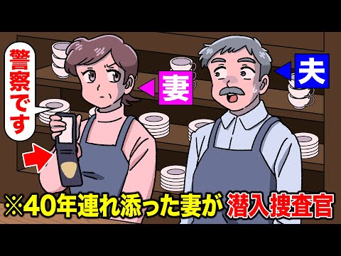 40年連れ添った妻が潜入捜査官だった【アニメ】【コント】