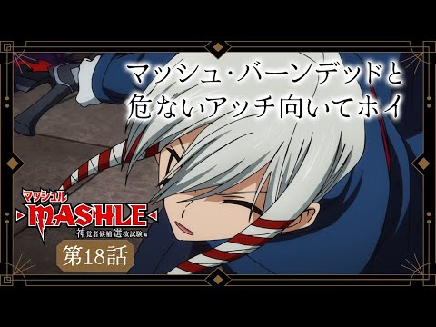 TVアニメ「マッシュル-MASHLE- 神覚者候補選抜試験編」web予告｜第18話「マッシュ・バーンデッドと危ないアッチ向いてホイ」