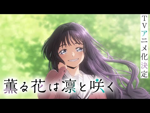 TVアニメ『薫る花は凛と咲く』ファーストPV