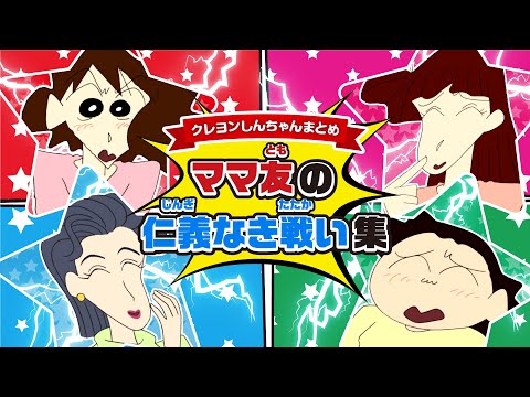 【切り抜き】ママ友のマウントの取り合い いざ開幕!!《アニメクレヨンしんちゃん公式》