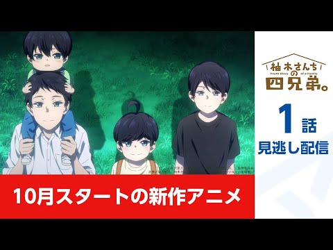 【公式】★10月新作アニメ見逃し配信★「柚木さんちの四兄弟。」第1話期間限定本編配信