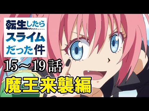 【15～19話】転生したらスライムだった件 1期 2023年10月30日(月)AM11:59まで期間限定イッキ見！【公式アニメ全話】