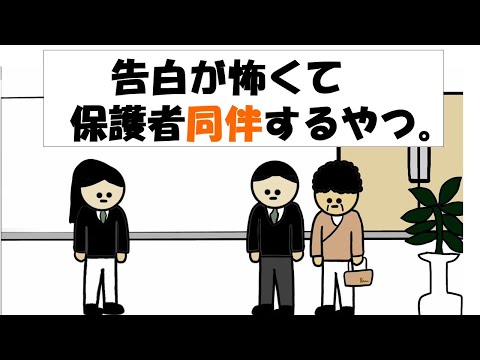 【アニメ】告白が怖くて保護者同伴するやつ。