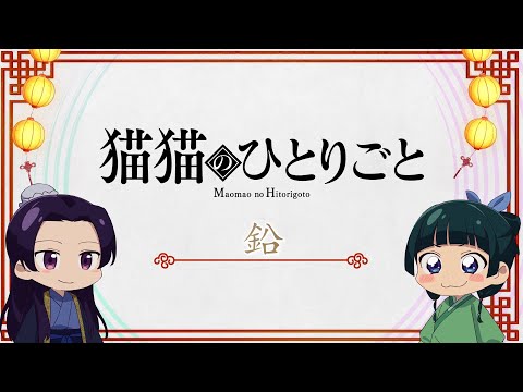 『薬屋のひとりごと』ミニアニメ「猫猫のひとりごと」第16話【毎週土曜24：55～日本テレビ系にて全国放送！】