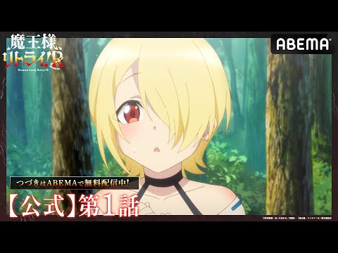 【公式_1話】TVアニメ「魔王様、リトライ！Ｒ」