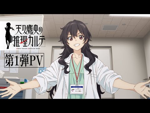 TVアニメ「天久鷹央の推理カルテ」第1弾PV｜2025年1月放送開始