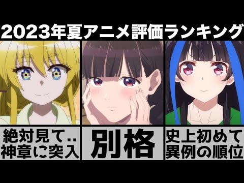 ガチで面白すぎた2023年夏アニメ個人評価ランキングTOP10が史上初の異例の結果に..【おすすめアニメ】【呪術廻戦】【わたしの幸せな結婚】【ゾン100】【無職転生】