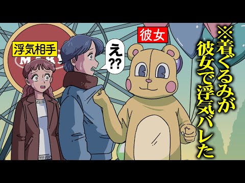 遊園地の着ぐるみが彼女で浮気バレたやつ【アニメ】【コント】