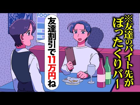 友達のバイト先遊びに行ったらぼったくりバーだったやつ【アニメ】【コント】