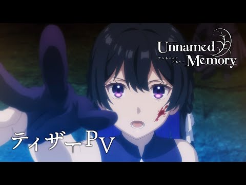 TVアニメ『Unnamed Memory』ティザーPV【2024年放送開始】