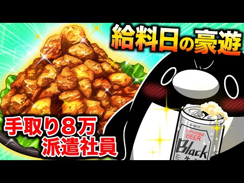 手取り8万でも豪遊がしたい…！派遣社員の給料日【アニメ】