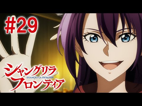 【4話目／#29】シャングリラ・フロンティア 2nd Season 2024年11月17日(日)17:59まで 期間限定見逃し配信！【公式アニメ全話】#シャンフロ