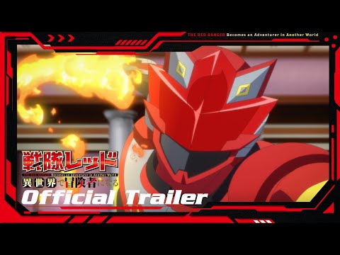 【新番組】TVアニメ『戦隊レッド 異世界で冒険者になる』ティザーPV