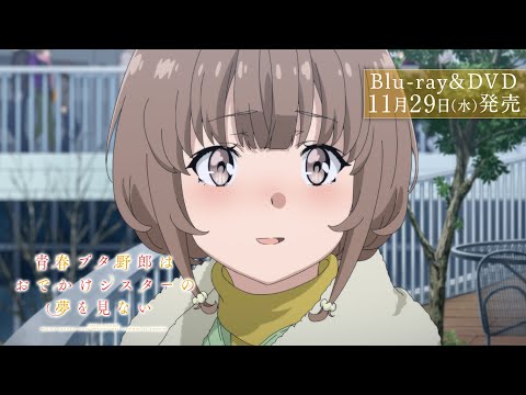 劇場アニメ「青春ブタ野郎はおでかけシスターの夢を見ない」Blu-ray＆DVD 発売告知CM [30秒]｜2023.11.29 WED Release