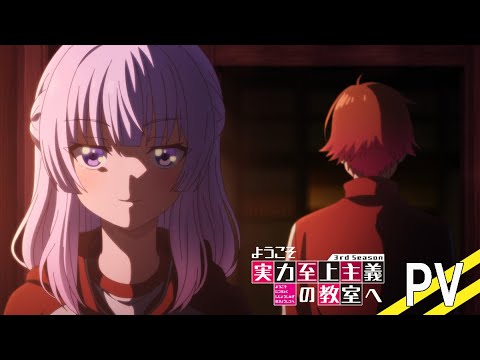 TVアニメ「ようこそ実力至上主義の教室へ 3rd Season」PV｜2024年1月3日放送