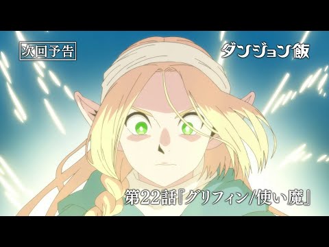 TVアニメ「ダンジョン飯」WEB予告｜第22話『グリフィン/使い魔』