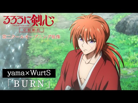 TVアニメ『るろうに剣心 －明治剣客浪漫譚－ 京都動乱』第二クールOP映像｜yama✕WurtS「BURN」