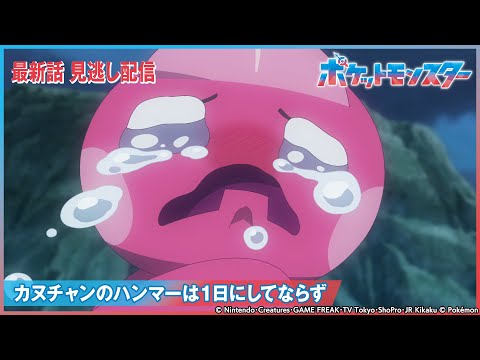 【公式】アニメ「ポケットモンスター」第70話 「カヌチャンのハンマーは1日にしてならず」-期間限定配信-