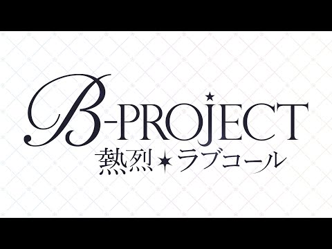 TVアニメ「B-PROJECT ～熱烈＊ラブコール～」PV | 2023.10.2 on air!!