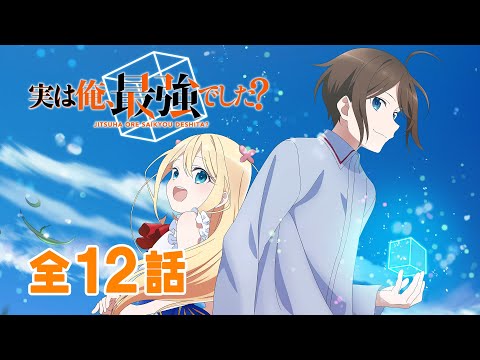 【全12話】実は俺、最強でした？ 2024年2月1日(木)まで 期間限定イッキ見！【公式アニメ全話】