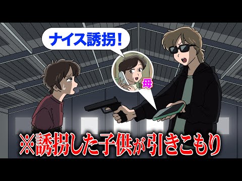 誘拐した子供が引きこもりで親に感謝された【アニメ】【コント】