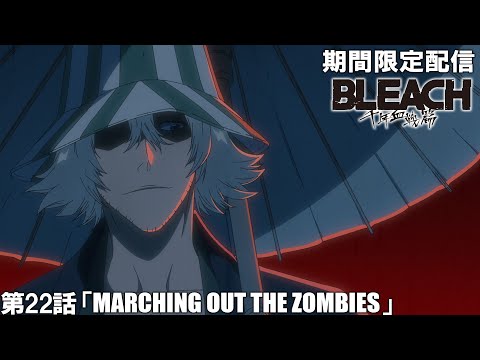 【公式アニメ】『BLEACH 千年血戦篇-訣別譚-』第22話「MARCHING OUT THE ZOMBIES」