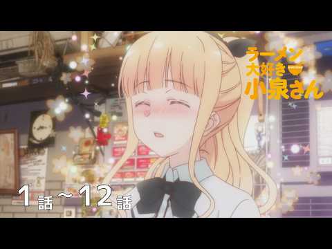 【公式】第1話～第12話「ラーメン大好き小泉さん」期間限定本編配信