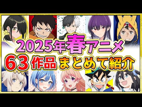 【2025年春アニメ】話題作が多すぎる！全63作品紹介・声優・制作会社【4月スタート】