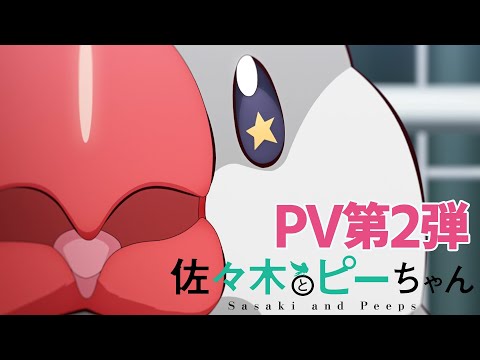 TVアニメ「佐々木とピーちゃん」PV第2弾【2024年1月5日初回1時間SPにて放送開始！】