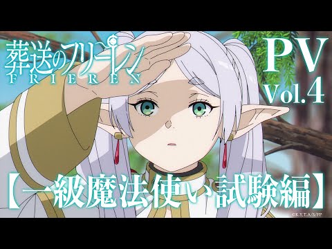 『葬送のフリーレン』【一級魔法使い試験編】PV／2024年1月5日(金)第2クールスタート／OPテーマ:「晴る」ヨルシカ／Frieren: Beyond Journey's End