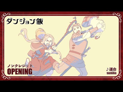 TVアニメ「ダンジョン飯」ノンクレジットオープニング(第2シーズン)｜「運命」sumika