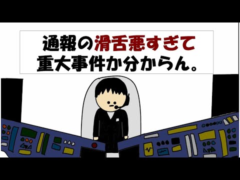 【アニメ】通報の滑舌悪すぎて重大事件か分からん。