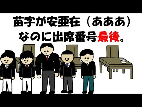 【アニメ】苗字が安亜在（あああ）なのに出席番号最後。